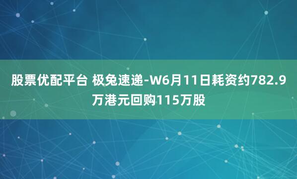 股票优配平台 极兔速递-W6月11日耗资约782.9万港元回购115万股