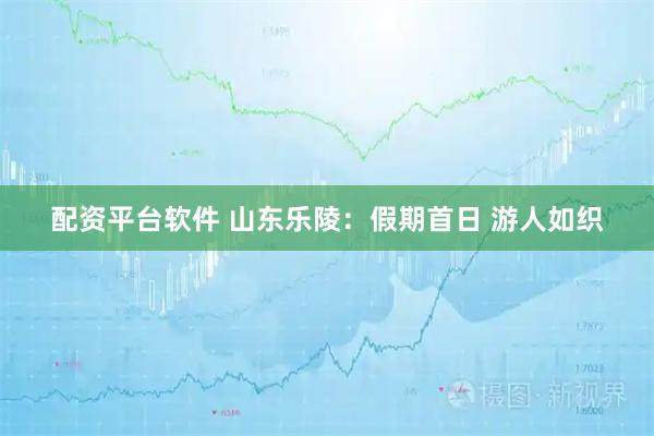 配资平台软件 山东乐陵：假期首日 游人如织
